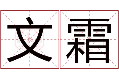 文霜名字寓意