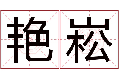 艳崧名字寓意