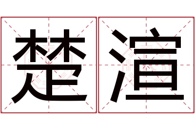 楚渲名字寓意