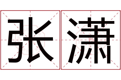 张潇名字寓意 张潇名字寓意