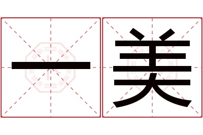 一美名字寓意