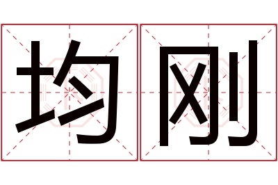 均刚名字寓意