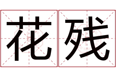 花残名字寓意