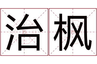 治枫名字寓意