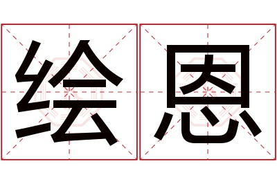 绘恩名字寓意