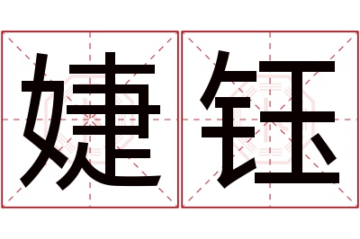婕钰名字寓意 婕钰名字寓意