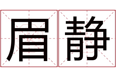 眉静名字寓意