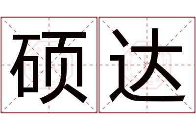 硕达名字寓意