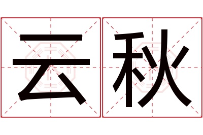 云秋名字寓意