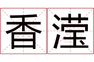 香滢名字寓意