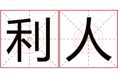 利人名字寓意