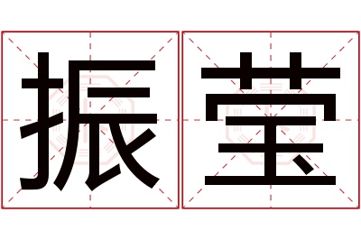 振莹名字寓意