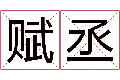 赋丞名字寓意