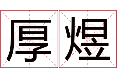 厚煜名字寓意