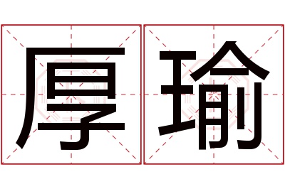 厚瑜名字寓意