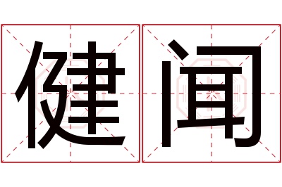 健闻名字寓意