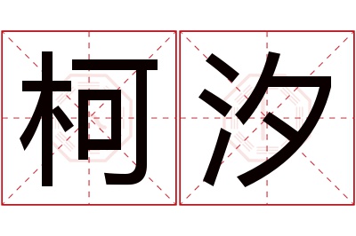 柯汐名字寓意