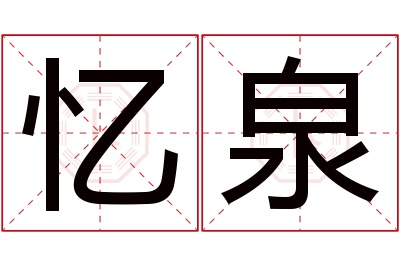 忆泉名字寓意