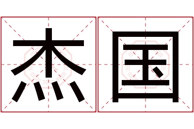 杰国名字寓意