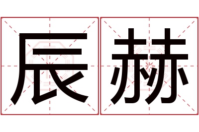 辰赫名字寓意