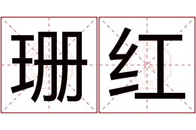 珊红名字寓意