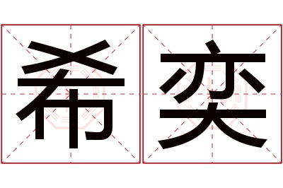 希奕名字寓意