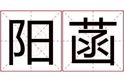 阳菡名字寓意