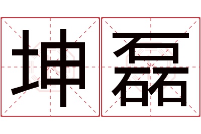 坤磊名字寓意