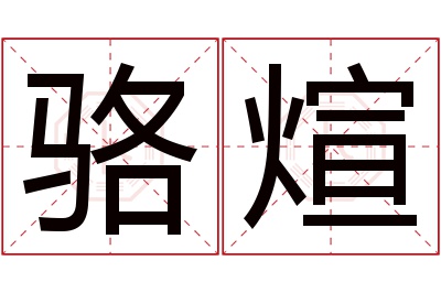 骆煊名字寓意