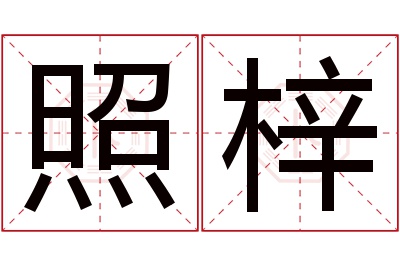 照梓名字寓意