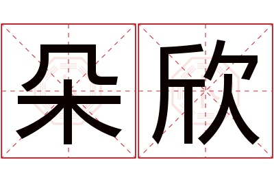 朵欣名字寓意