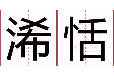 浠恬名字寓意