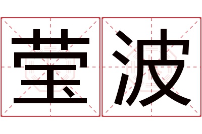 莹波名字寓意