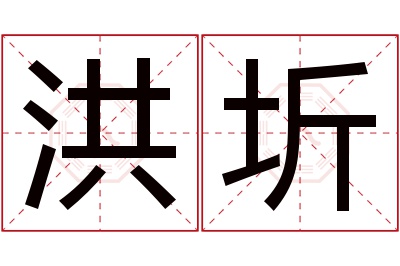 洪圻名字寓意