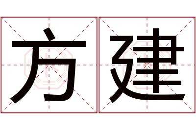 方建名字寓意