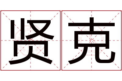 贤克名字寓意