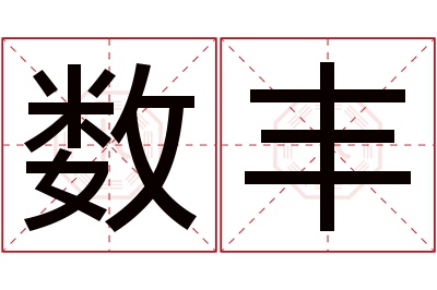 数丰名字寓意