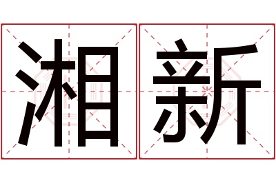 湘新名字寓意