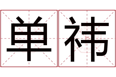 单祎名字寓意