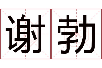 谢勃名字寓意 谢勃名字寓意