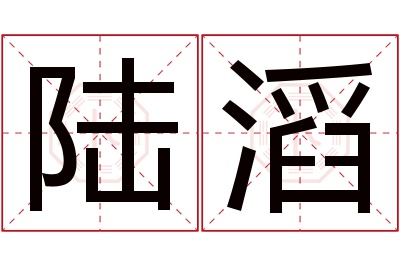 陆滔名字寓意