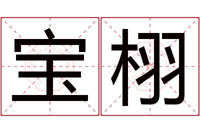 宝栩名字寓意