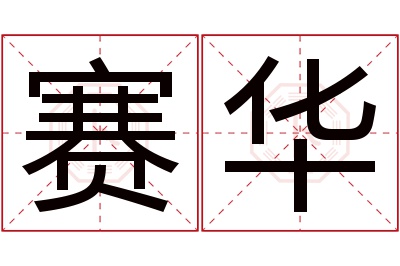 赛华名字寓意