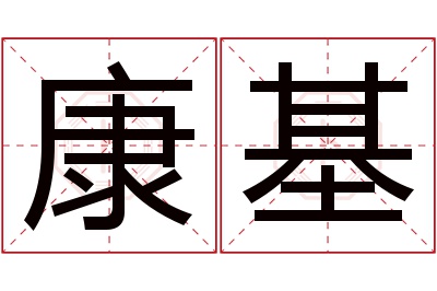 康基名字寓意