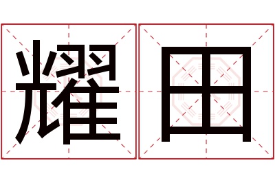 耀田名字寓意