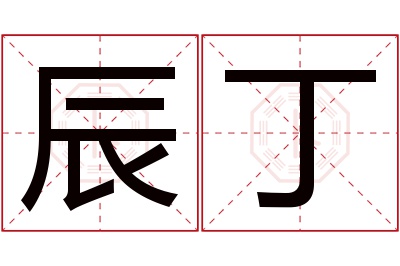 辰丁名字寓意