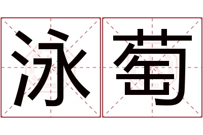 泳萄名字寓意