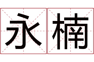 永楠名字寓意