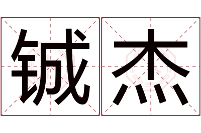 铖杰名字寓意