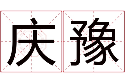 庆豫名字寓意